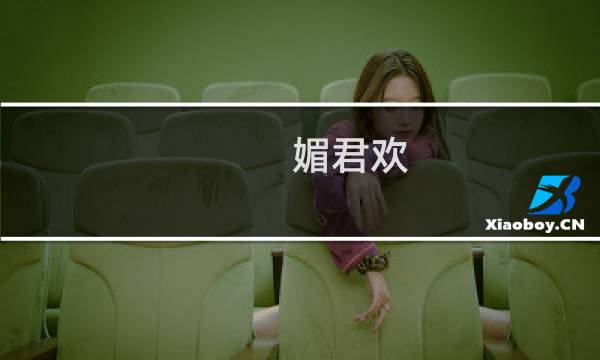 媚君欢 一品弃妃图片