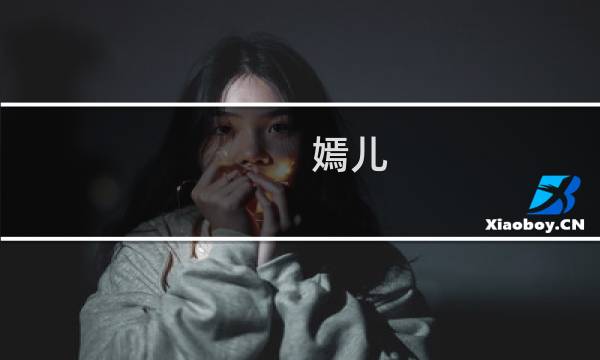 嫣儿