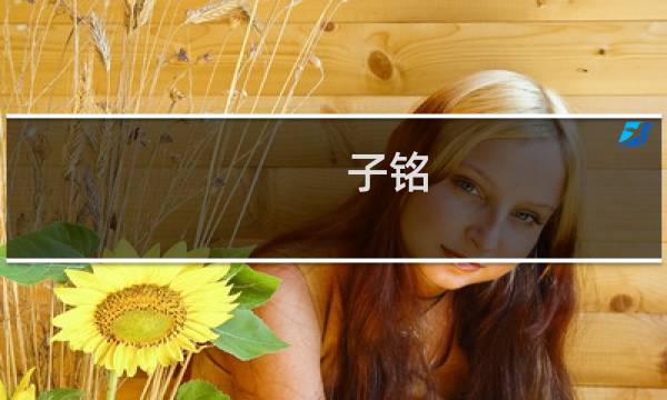 子铭图片