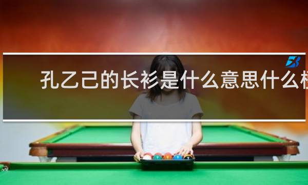孔乙己的长衫是什么意思什么梗