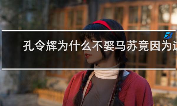 孔令辉为什么不娶马苏竟因为这