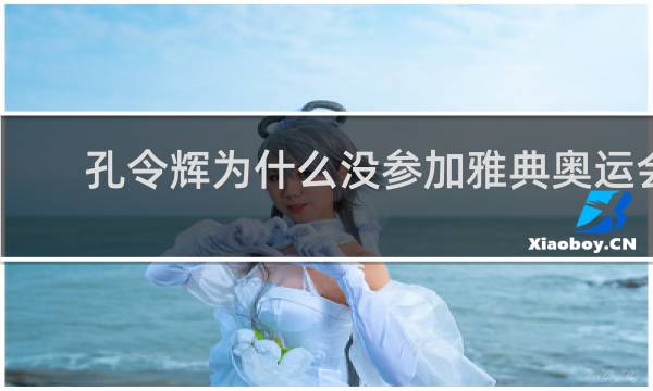 孔令辉为什么没参加雅典奥运会