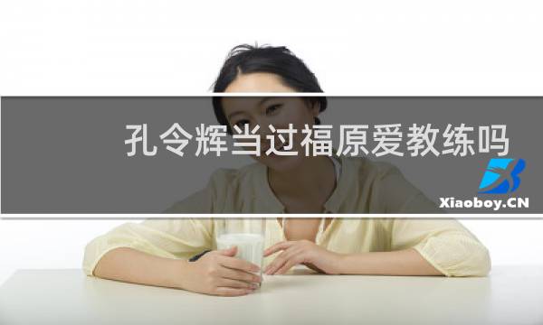 孔令辉当过福原爱教练吗