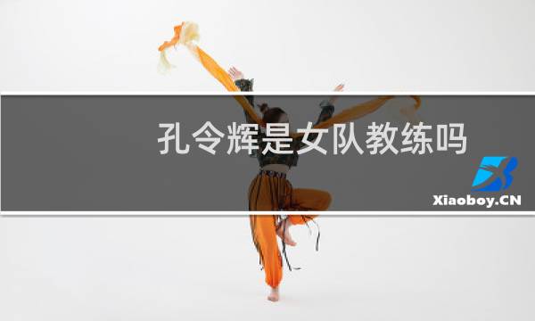 孔令辉是女队教练吗