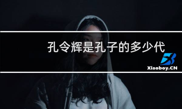 孔令辉是孔子的多少代