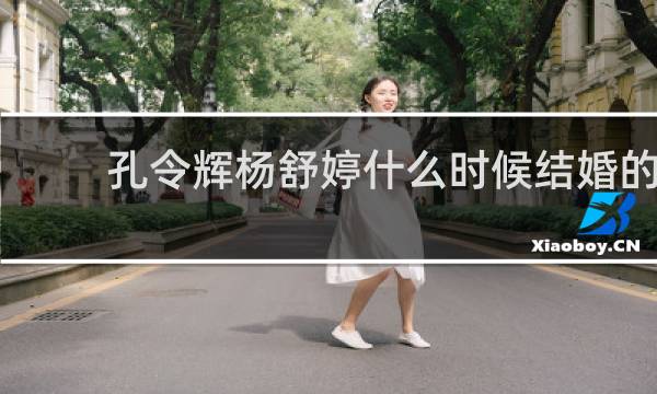 孔令辉杨舒婷什么时候结婚的