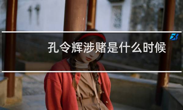 孔令辉涉赌是什么时候