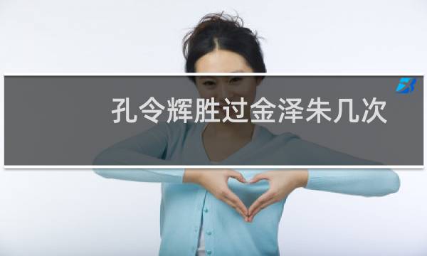 孔令辉胜过金泽朱几次