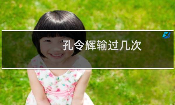 孔令辉输过几次