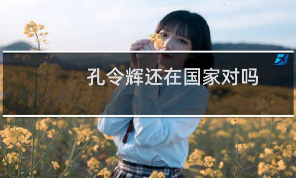 孔令辉还在国家对吗