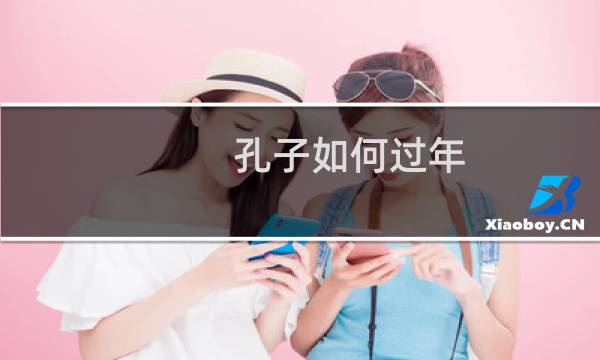 孔子如何过年？全家守岁 为儿女讲历史故事