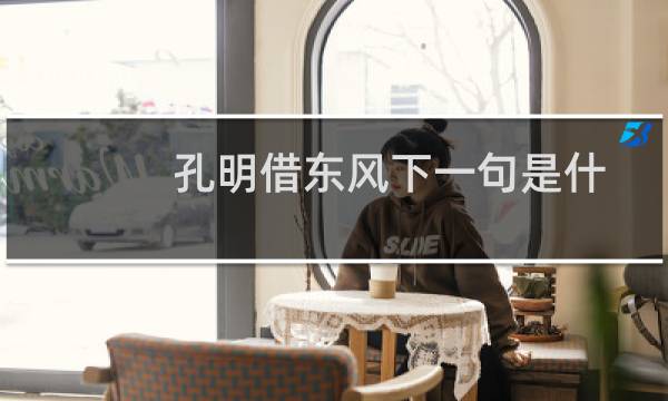 孔明借东风下一句是什么歇后语（孔明借东风一一歇后语下一句）