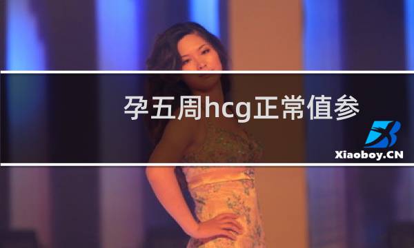 孕五周hcg正常值参考范围（孕五周hcg正常值参考范围）图片