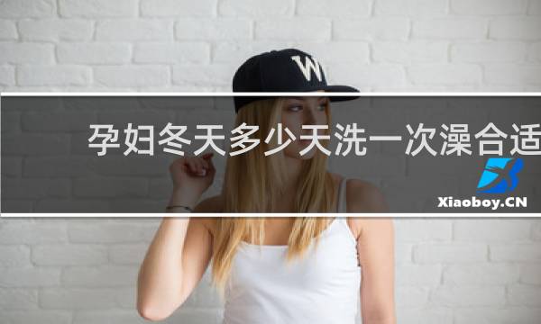 孕妇冬天多少天洗一次澡合适