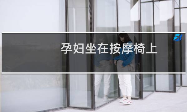 孕妇坐在按摩椅上,不按摩有辐射吗