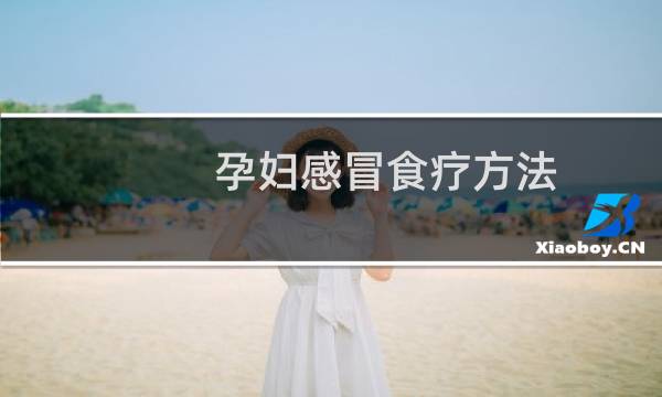 孕妇感冒食疗方法（孕妇感冒食疗）