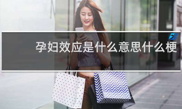 孕妇效应是什么意思什么梗
