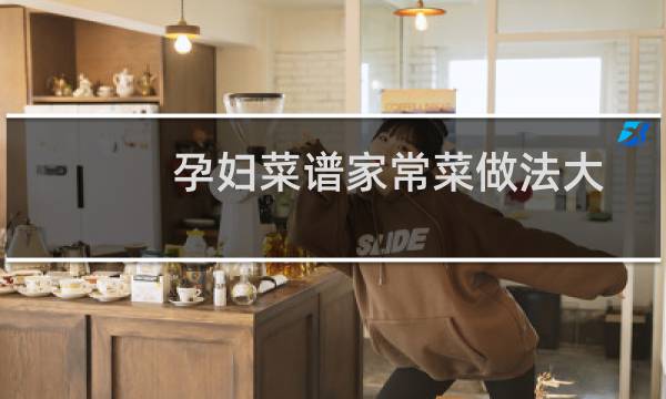 孕妇菜谱家常菜做法大全7个月（孕妇菜谱家常菜做法）图片