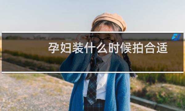 孕妇装什么时候拍合适（孕妇装什么牌子好）图片