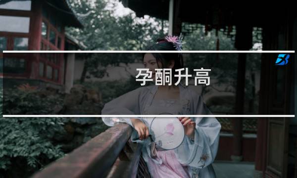 孕酮升高 hcg下降是什么情况（孕酮降低了hcg升高怎么回事）图片