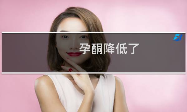 孕酮降低了 hcg上升是怎么回事（孕酮降低了hcg升高怎么回事）图片