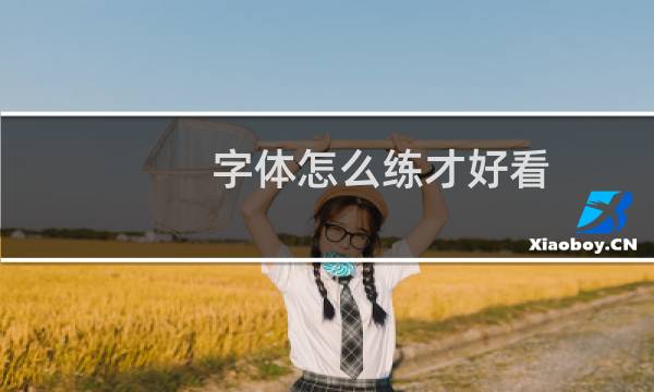 字体怎么练才好看图片