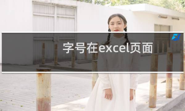 字号在excel页面中的作用