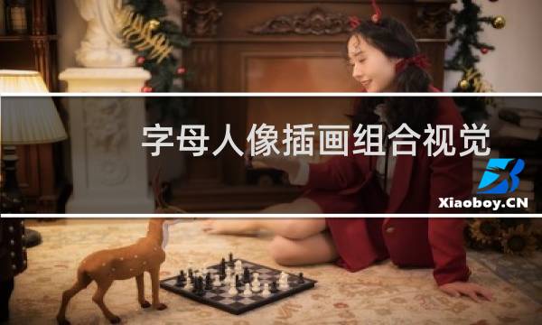 字母人像插画组合视觉造型