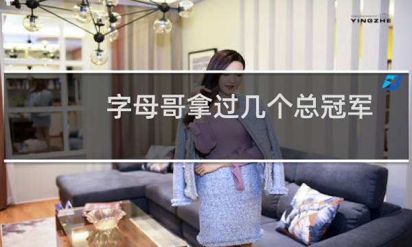 字母哥拿过几个总冠军
