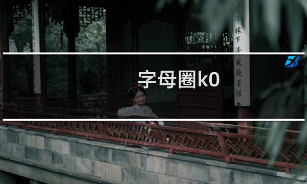 字母圈k0-k9的意思（字母圈k0~k9是什么意思）图片