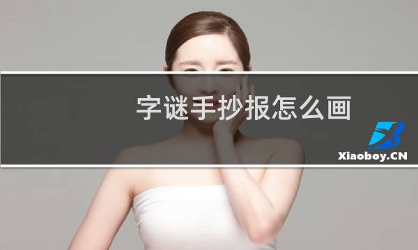 字谜手抄报怎么画?图片