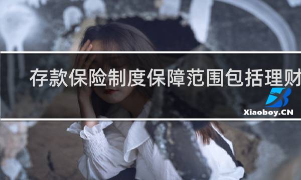 存款保险制度保障范围包括理财吗图片