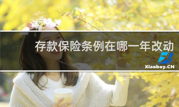 存款保险条例在哪一年改动