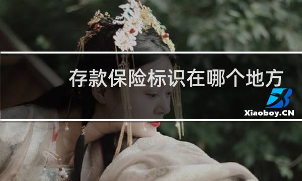 存款保险标识在哪个地方