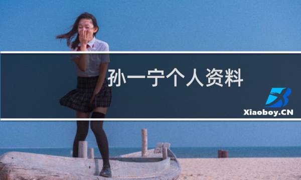 孙一宁个人资料图片