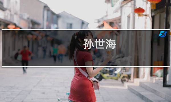 孙世海(孙世海简历?)