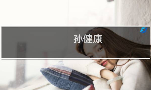 孙健康图片