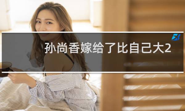 孙尚香嫁给了比自己大20多岁的刘备 后来为什么要自杀?