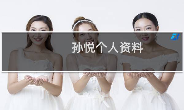 孙悦个人资料