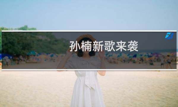 孙楠新歌来袭（孙楠新歌）