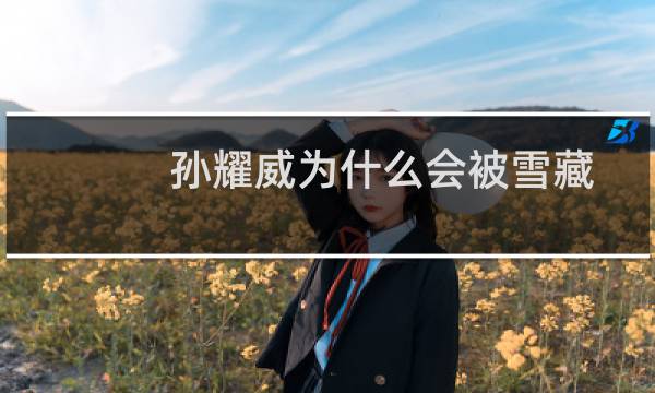 孙耀威为什么会被雪藏18年(孙耀威为什么会被雪藏)