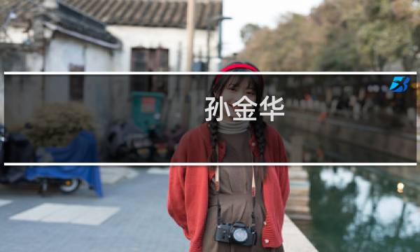 孙金华(猪猪侠里的超人强是谁配的音啊?)