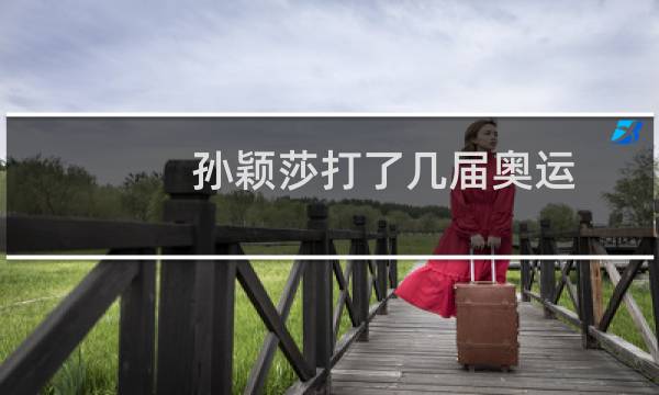 孙颖莎打了几届奥运