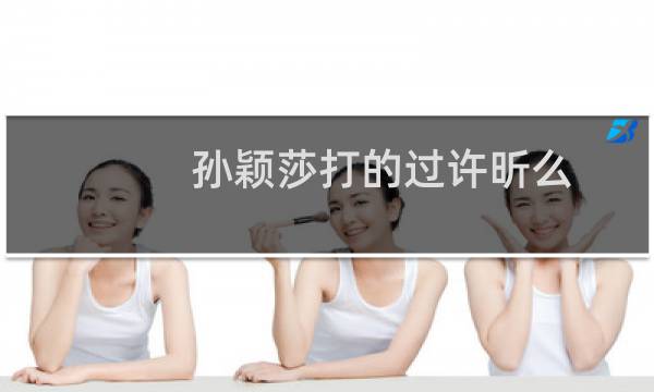 孙颖莎打的过许昕么