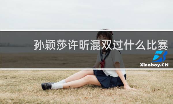 孙颖莎许昕混双过什么比赛