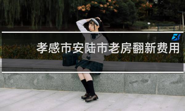孝感市安陆市老房翻新费用的图片