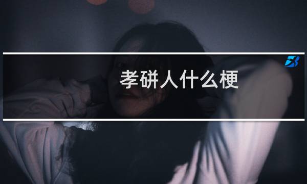 孝硑人什么梗