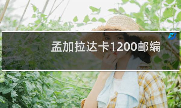 孟加拉达卡1200邮编是哪里