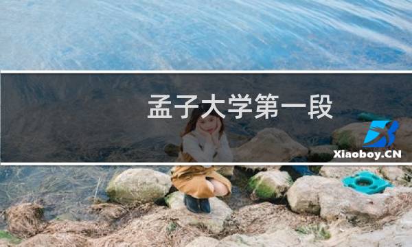 孟子大学第一段