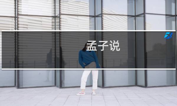 孟子说